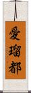 愛瑠都 Scroll