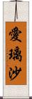 愛璃沙 Scroll