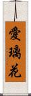 愛璃花 Scroll