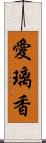 愛璃香 Scroll