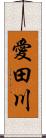 愛田川 Scroll