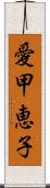 愛甲恵子 Scroll