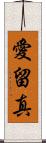 愛留真 Scroll