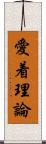 愛着理論 Scroll