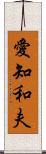 愛知和夫 Scroll
