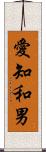 愛知和男 Scroll