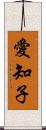 愛知子 Scroll