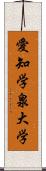 愛知学泉大学 Scroll