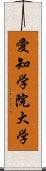 愛知学院大学 Scroll