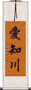 愛知川 Scroll