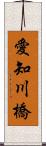 愛知川橋 Scroll