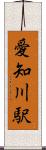 愛知川駅 Scroll