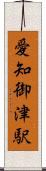 愛知御津駅 Scroll