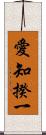 愛知揆一 Scroll