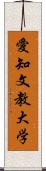 愛知文教大学 Scroll