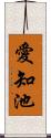 愛知池 Scroll