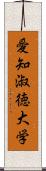 愛知淑徳大学 Scroll