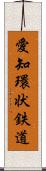 愛知環状鉄道 Scroll