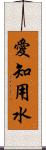 愛知用水 Scroll