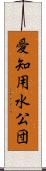 愛知用水公団 Scroll