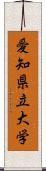 愛知県立大学 Scroll