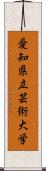 愛知県立芸術大学 Scroll