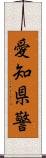 愛知県警 Scroll