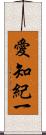 愛知紀一 Scroll