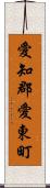 愛知郡愛東町 Scroll
