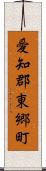 愛知郡東郷町 Scroll