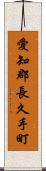 愛知郡長久手町 Scroll