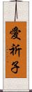 愛祈子 Scroll
