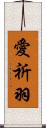 愛祈羽 Scroll