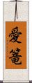 愛篭 Scroll