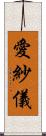 愛紗儀 Scroll