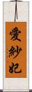 愛紗妃 Scroll