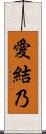 愛結乃 Scroll