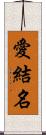 愛結名 Scroll