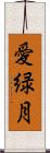 愛緑月 Scroll