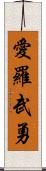 愛羅武勇 Scroll