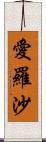 愛羅沙 Scroll