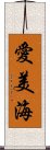 愛美海 Scroll
