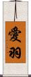 愛羽 Scroll