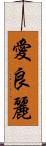 愛良麗 Scroll