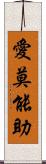 愛莫能助 Scroll