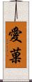 愛菓 Scroll