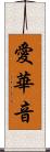 愛華音 Scroll