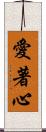 愛著心 Scroll