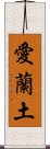 愛蘭土 Scroll