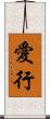 愛行 Scroll